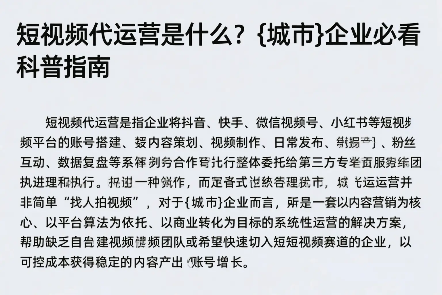短视频代运营是什么?榆林企业必看科普指南