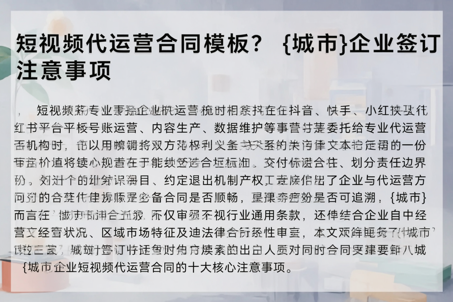 短视频代运营合同模板?榆林企业签订注意事项