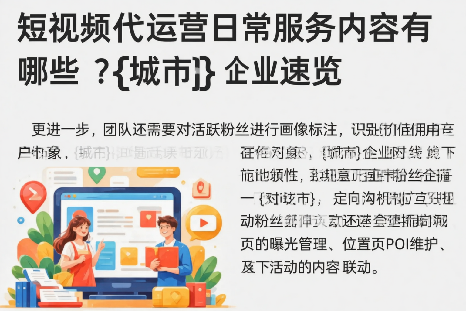 短视频代运营日常服务内容有哪些?榆林企业速览
