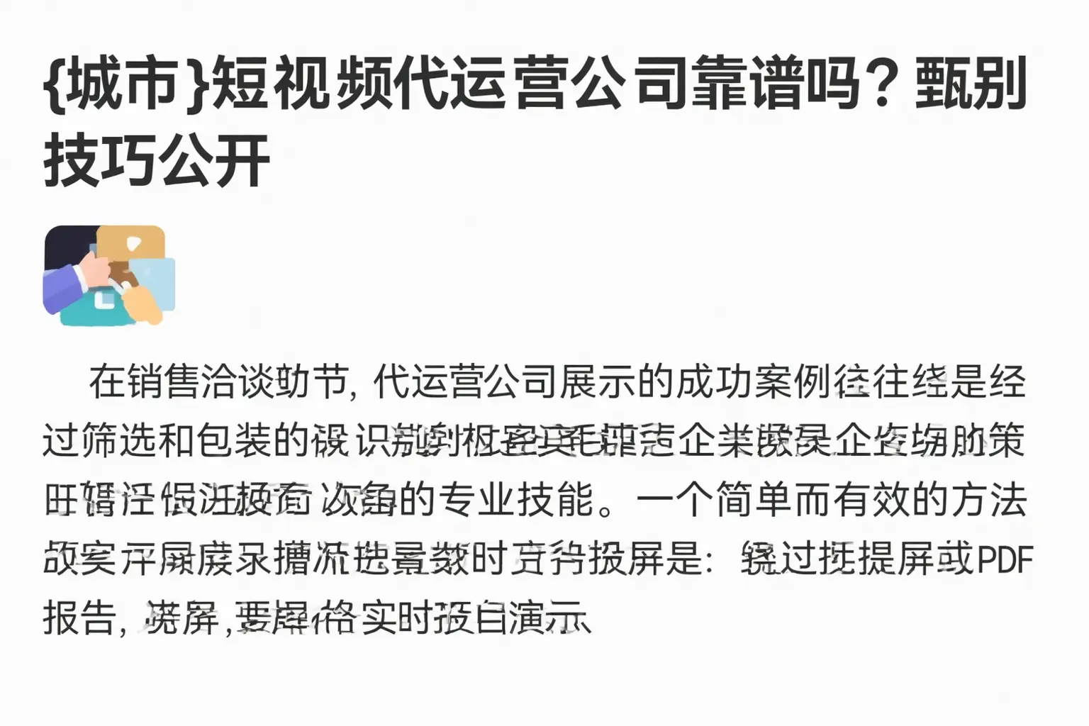 榆林短视频代运营公司靠谱吗?甄别技巧公开