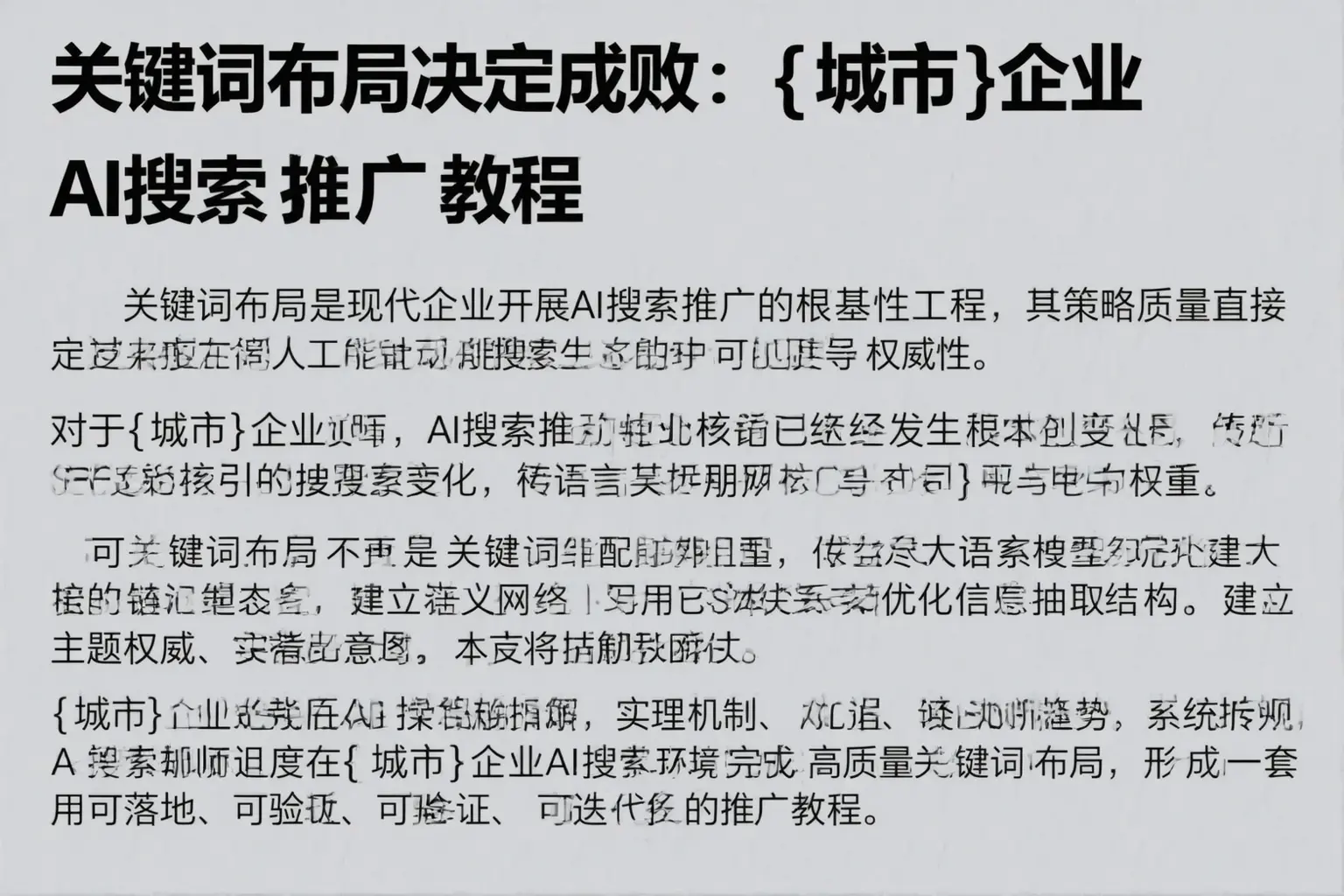 关键词布局决定成败:榆林企业AI搜索推广教程