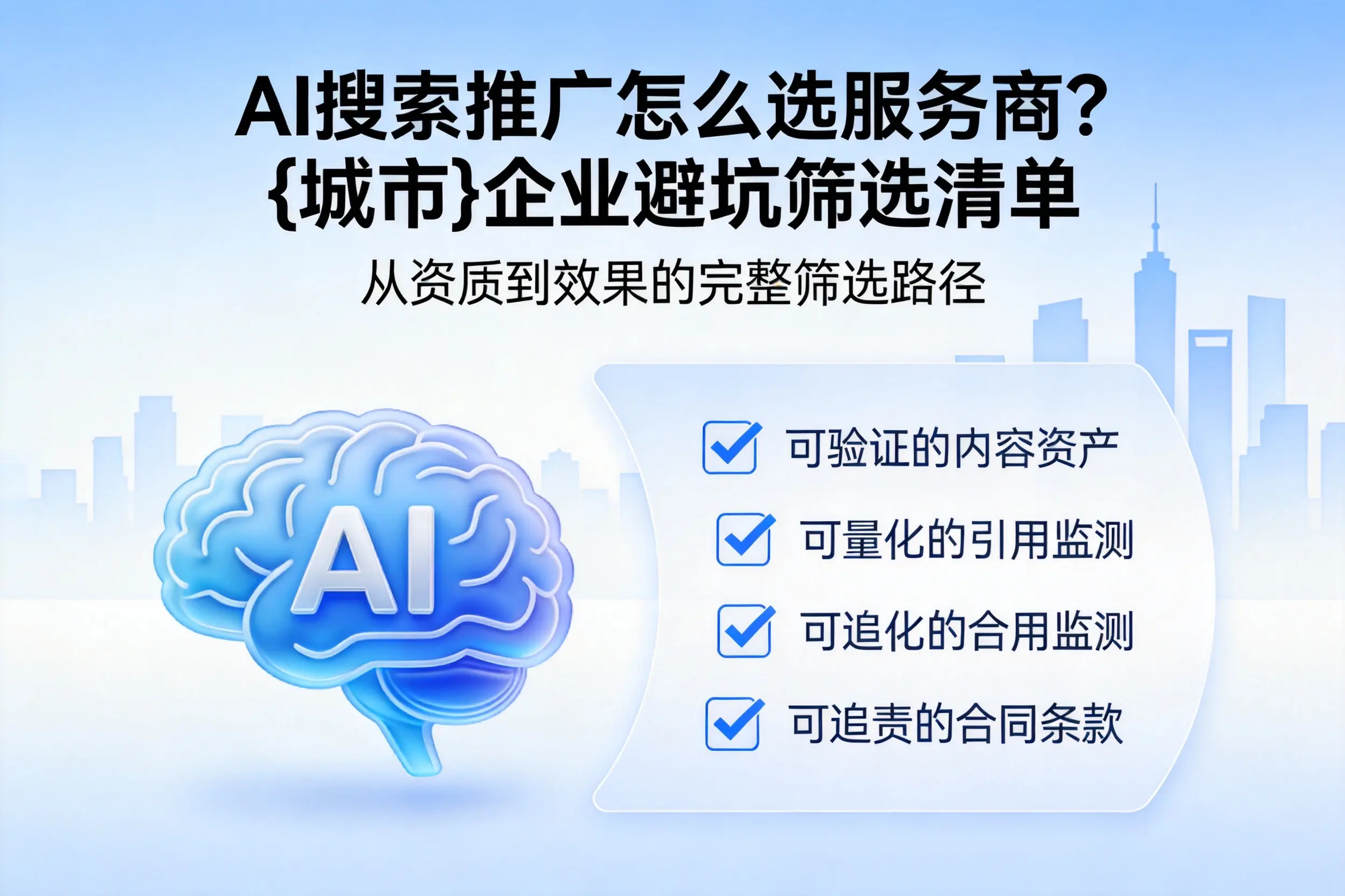 AI搜索推广怎么选服务商？榆林企业避坑筛选清单