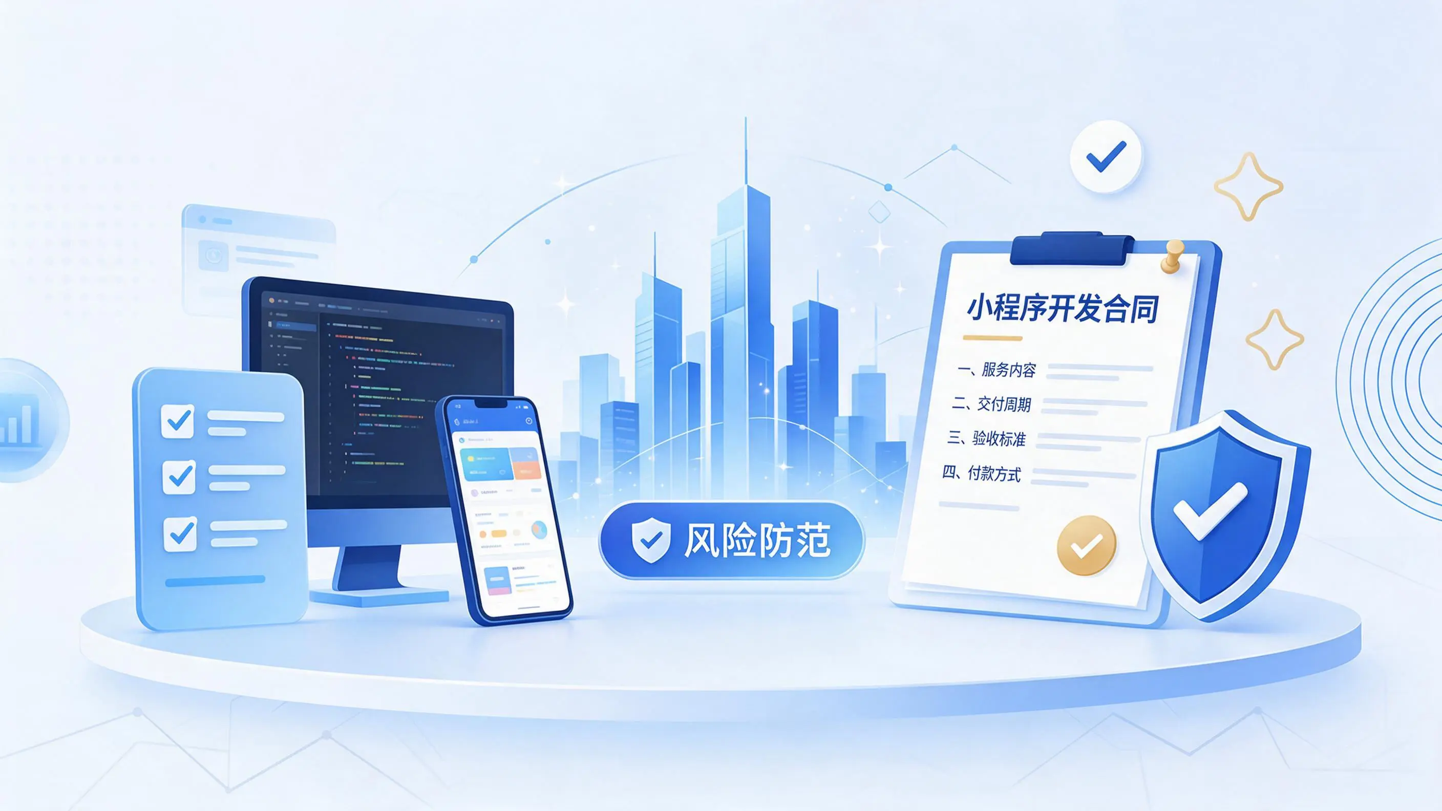 榆林小程序开发避免踩坑:合同签订与验收环节注意事项