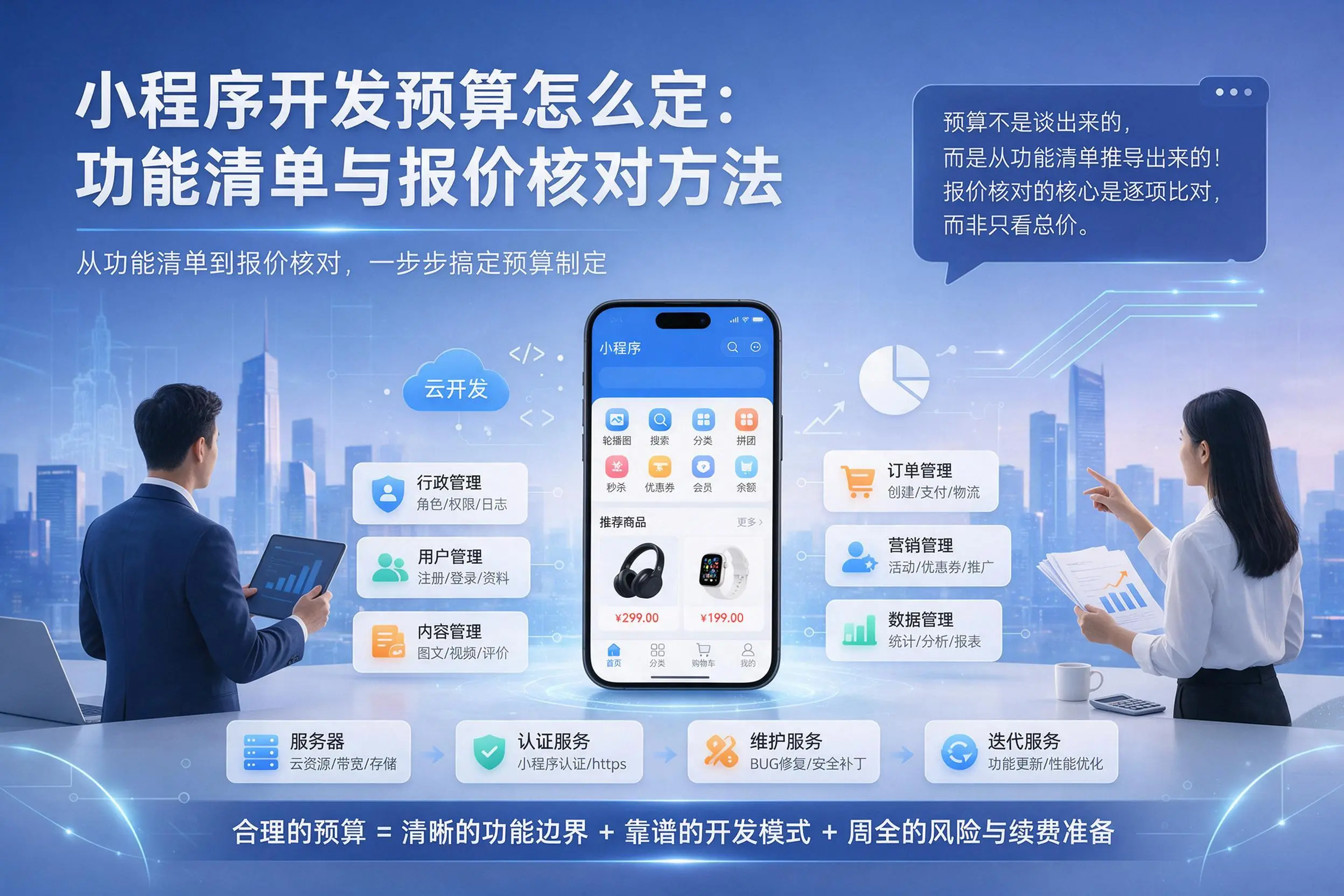 榆林小程序开发预算怎么定：功能清单与报价核对方法