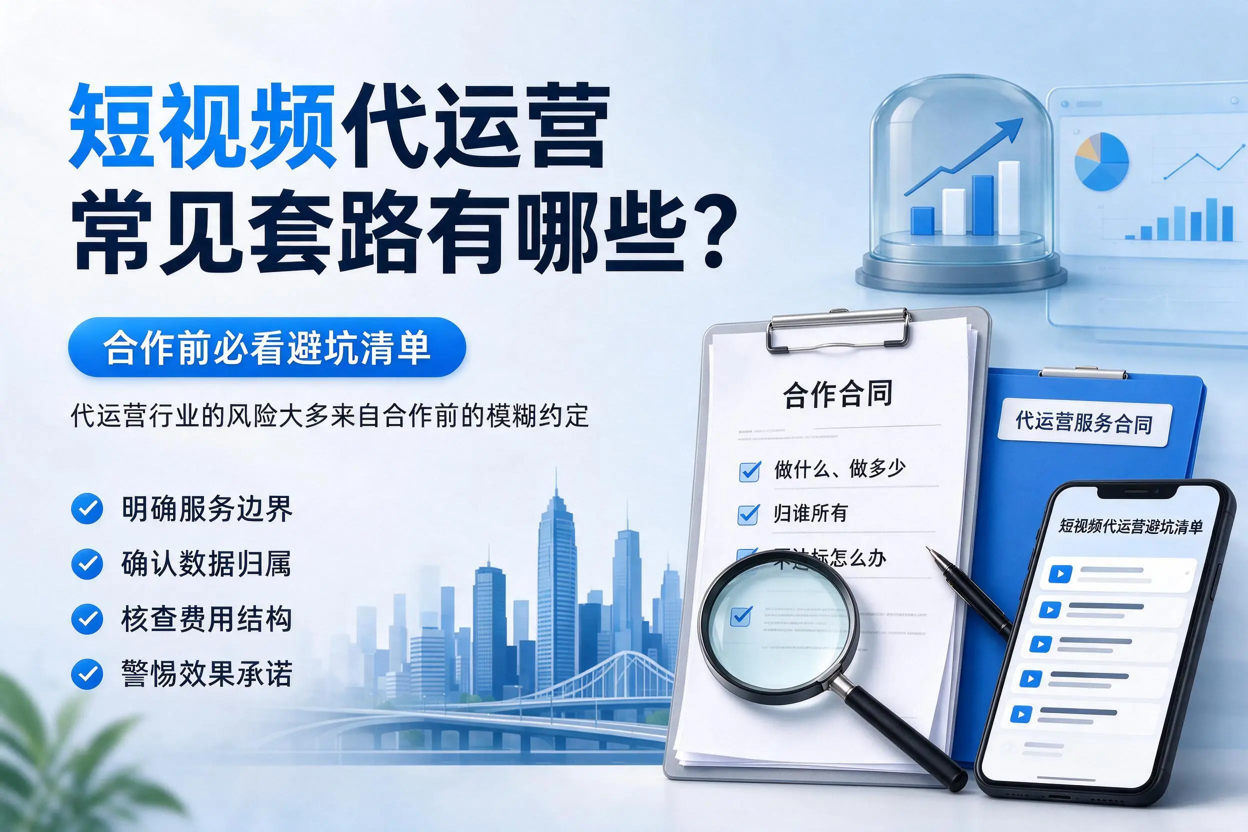 榆林短视频代运营常见套路有哪些?合作前必看避坑清单