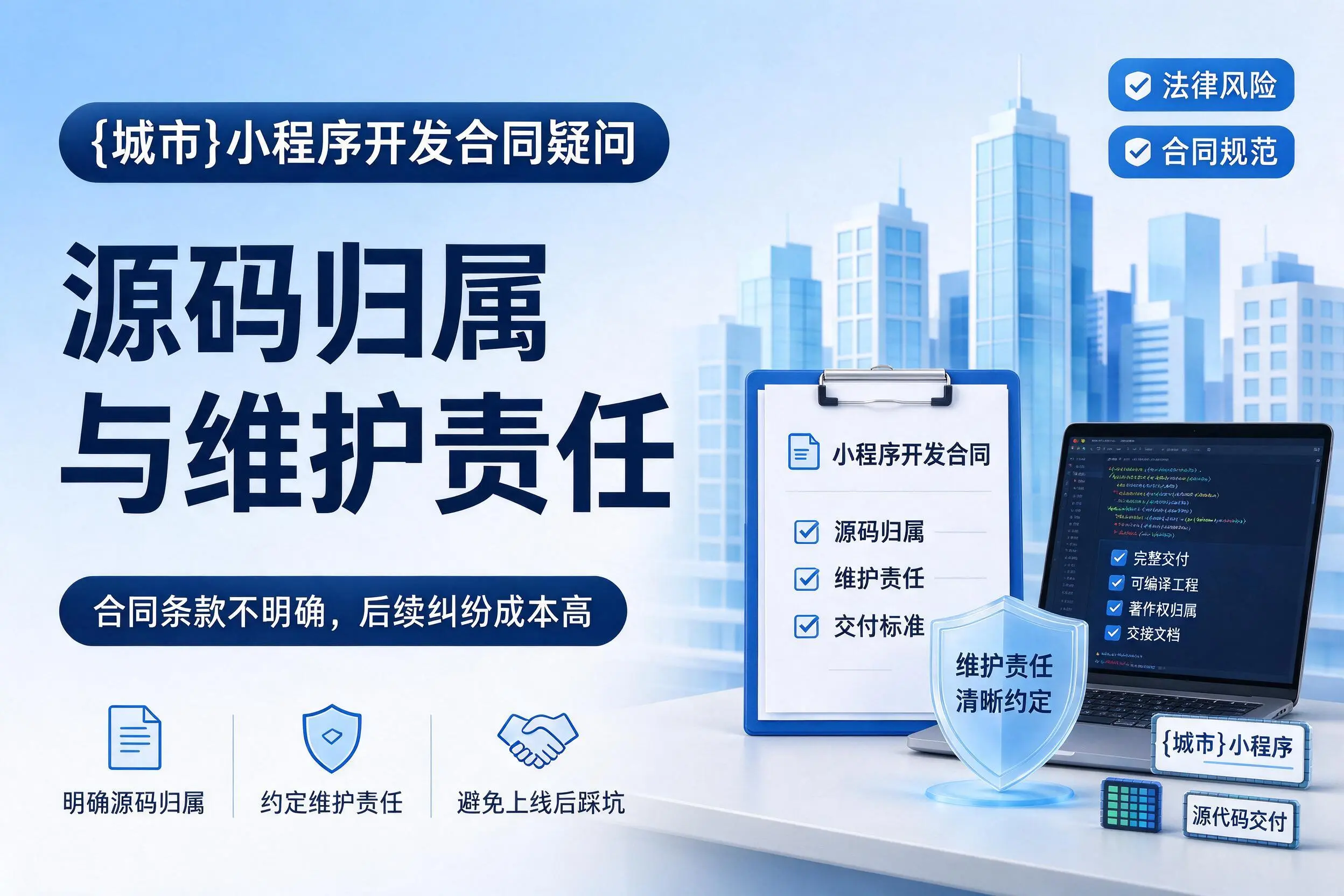 榆林小程序开发合同疑问：源码归属与维护责任