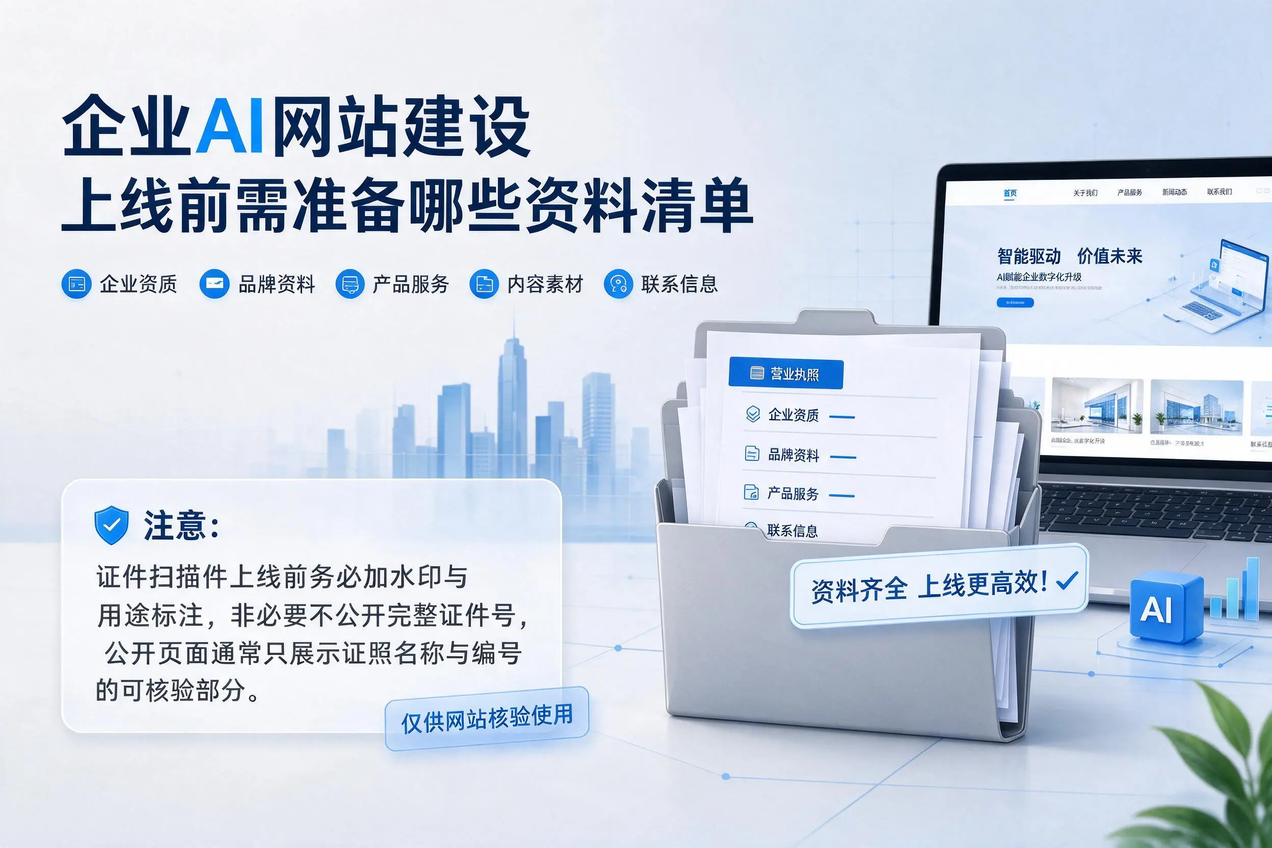 榆林企业AI网站建设上线前需准备哪些资料清单