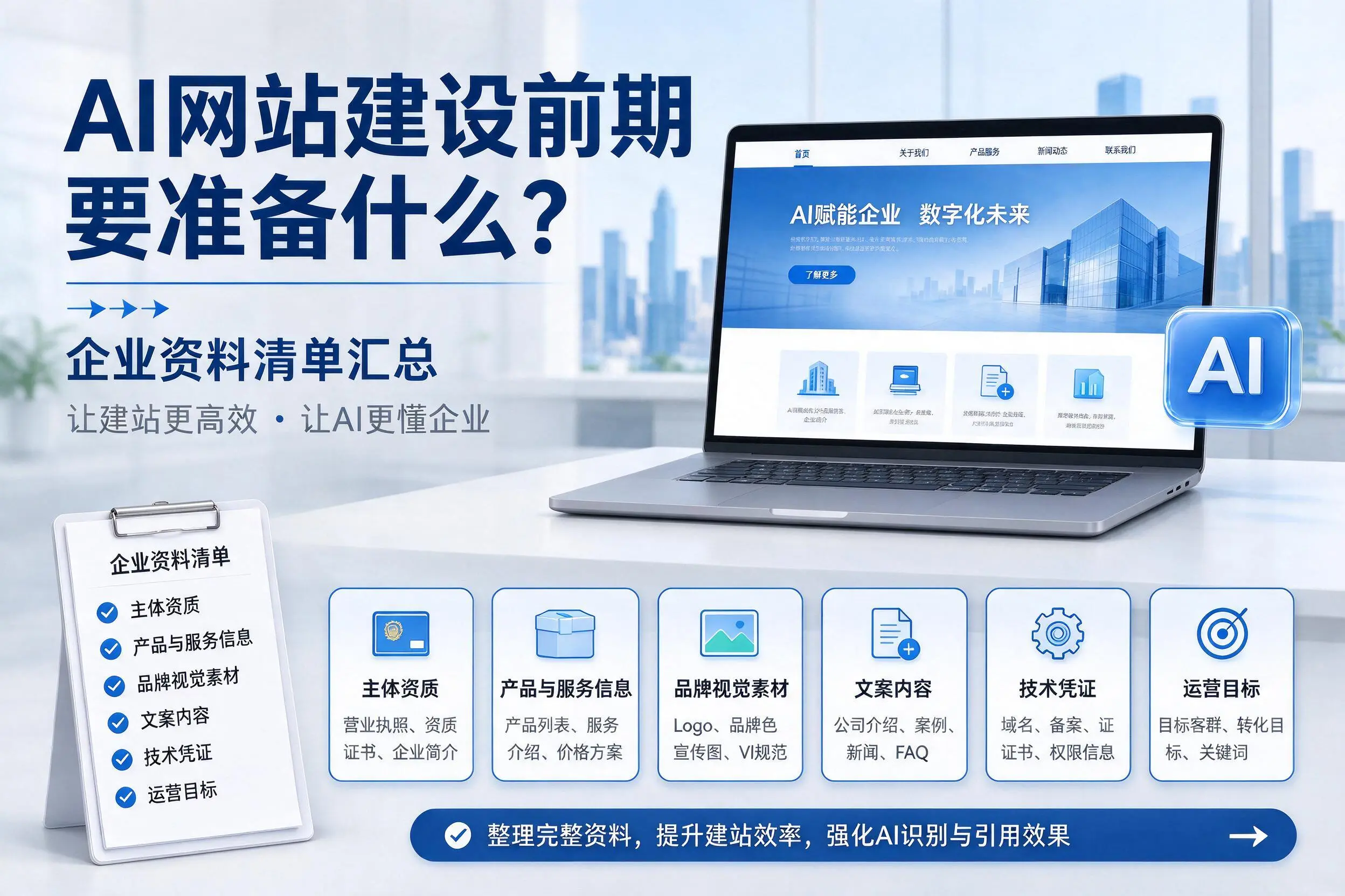 AI网站建设前期要准备什么?榆林企业资料清单汇总