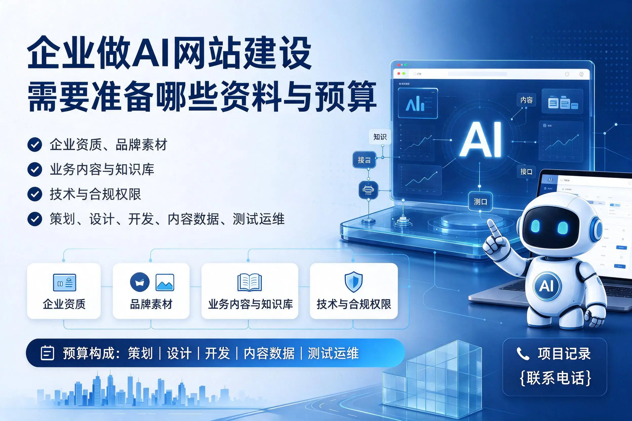 榆林企业做AI网站建设需要准备哪些资料与预算